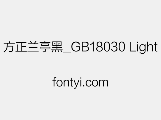 方正兰亭黑_GB18030 Light