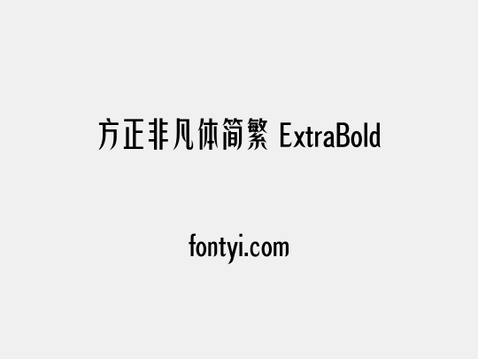 方正非凡体简繁 ExtraBold