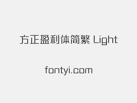 方正盈利体简繁 Light