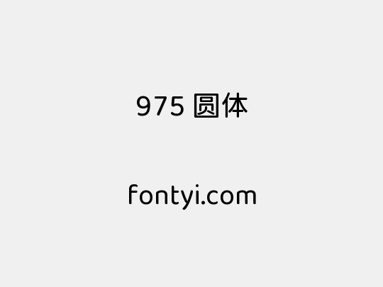 975 圆体