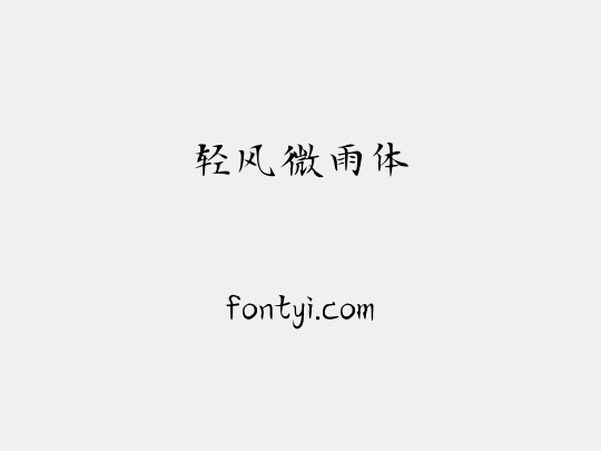 轻风微雨体