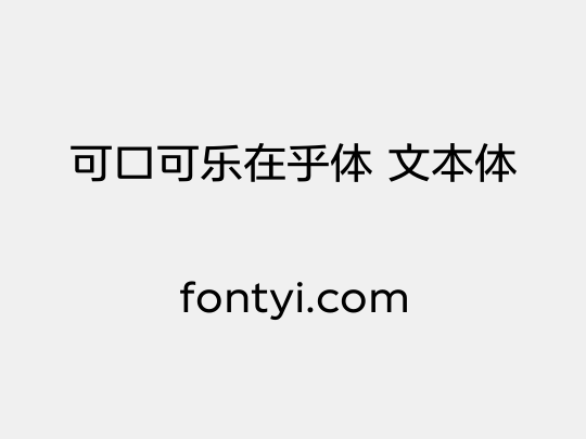 可口可乐在乎体 文本体