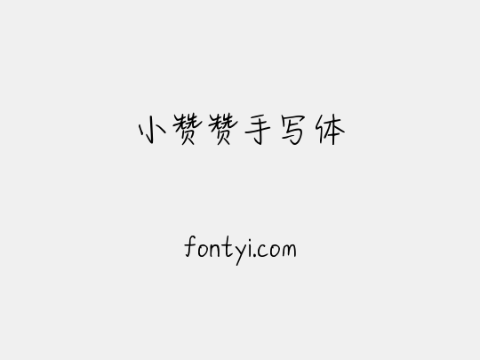 小赞赞手写体