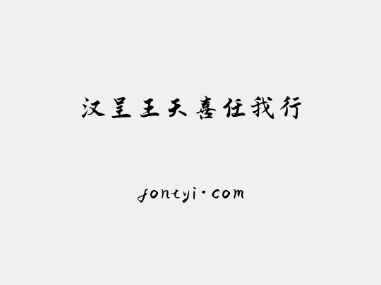 汉呈王天喜任我行