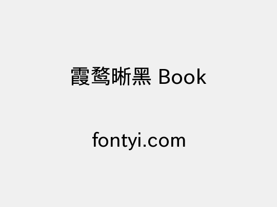 霞鹜晰黑 Book