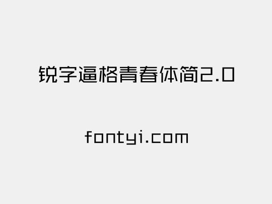 锐字逼格青春体简2.0