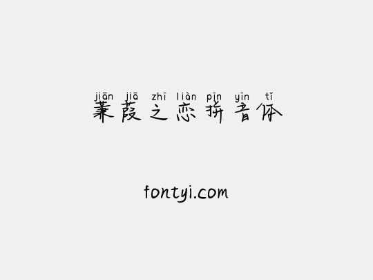 蒹葭之恋拼音体