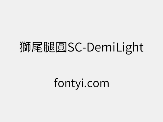 獅尾腿圓SC-DemiLight