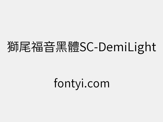 獅尾福音黑體SC-DemiLight