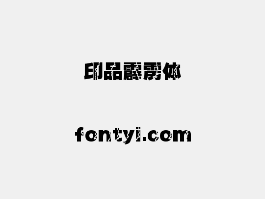 印品霹雳体
