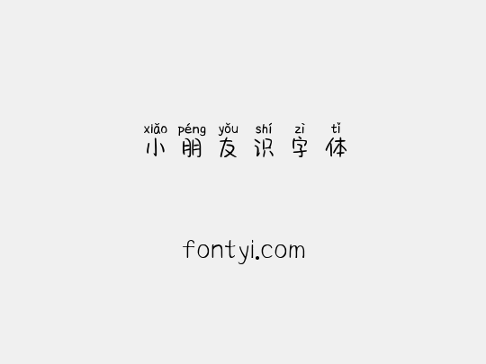 小朋友识字体