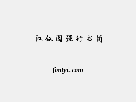 汉仪国强行书简