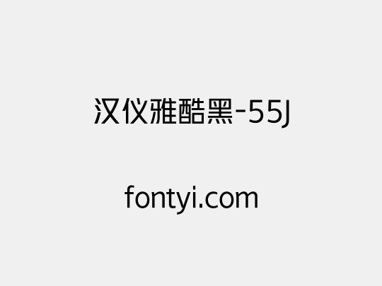 汉仪雅酷黑-55J