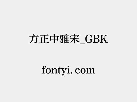 方正中雅宋_GBK