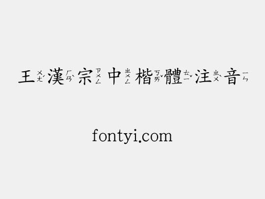 王漢宗中楷體注音