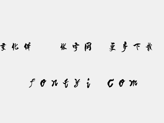 时装变化体,<做字网>更多下载....