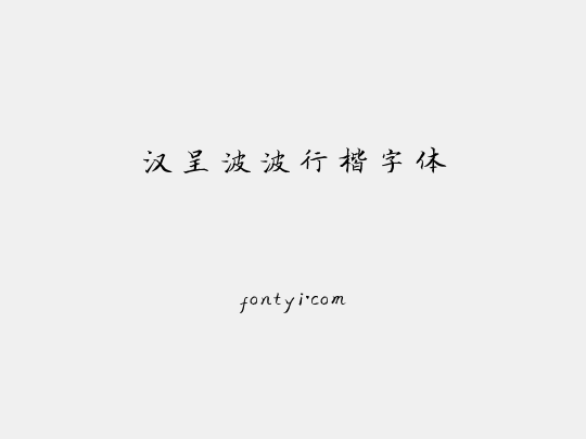 汉呈波波行楷字体