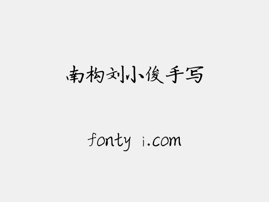 南构刘小俊手写