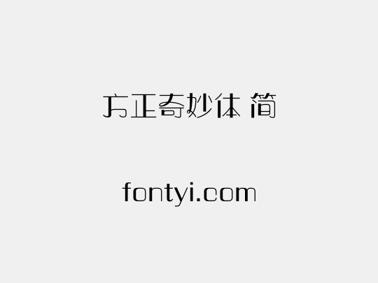 方正奇妙体 简