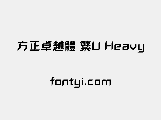 方正卓越體 繁U Heavy