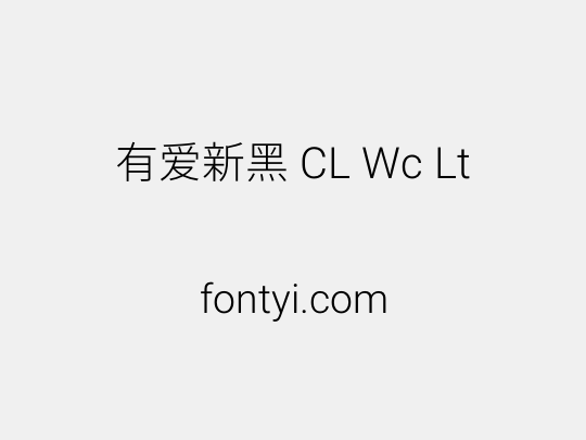 有爱新黑 CL Wc Lt