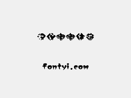 汉仪嘟嘟体简