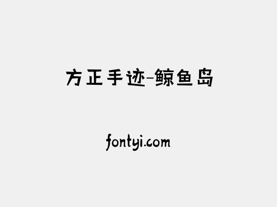 方正手迹-鲸鱼岛