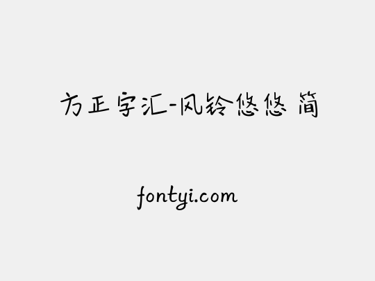 方正字汇-风铃悠悠 简