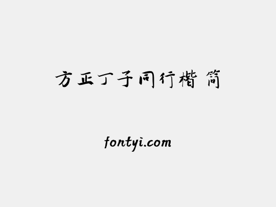 方正丁子同行楷 简