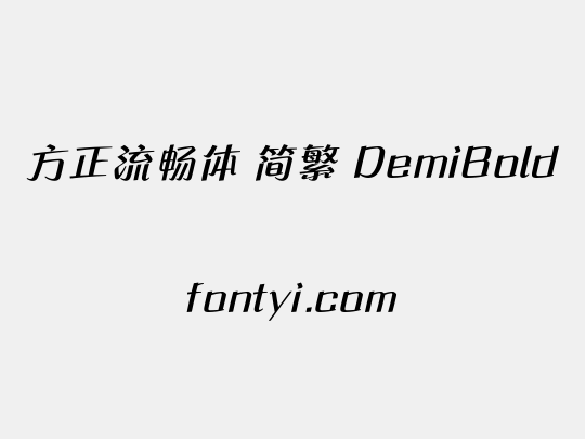 方正流畅体 简繁 DemiBold