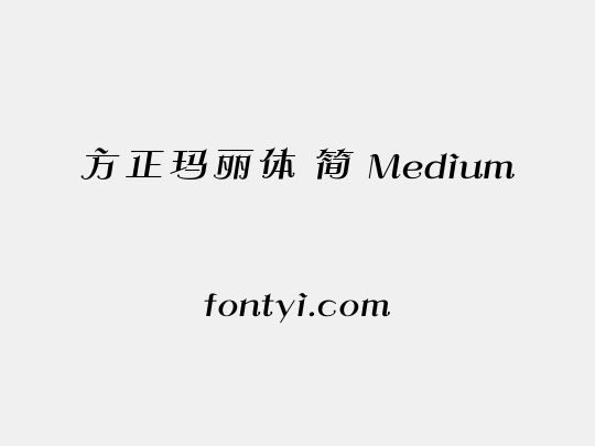 方正玛丽体 简 Medium