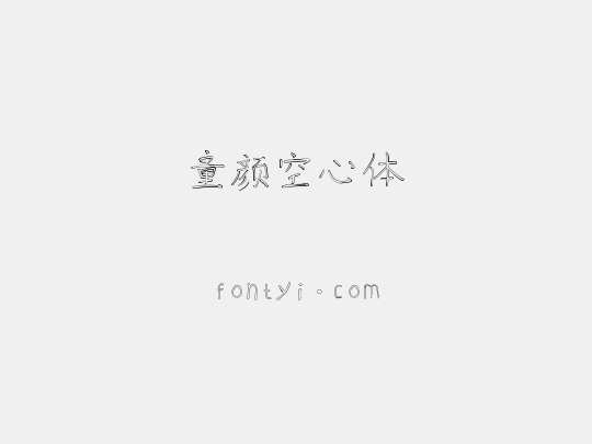 童颜空心体