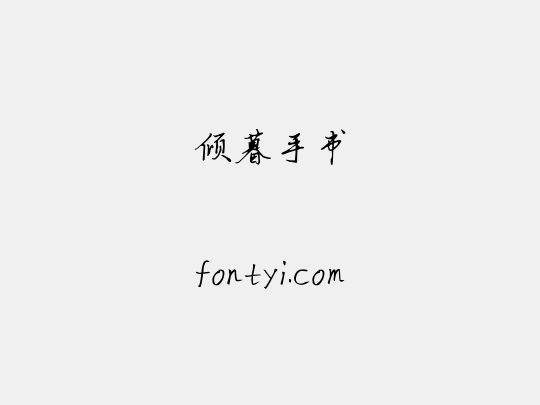 倾暮手书