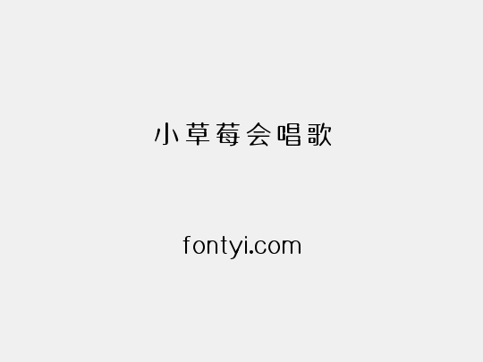 小草莓会唱歌