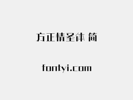 方正情圣体 简