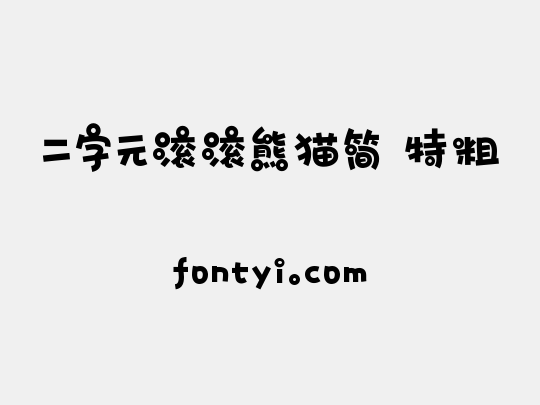 二字元滚滚熊猫简 特粗