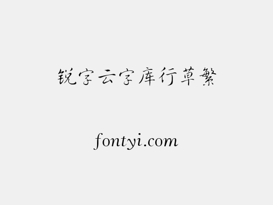 锐字云字库行草繁