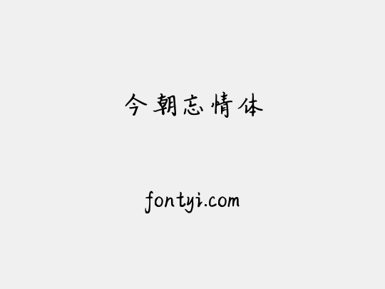 今朝忘情体