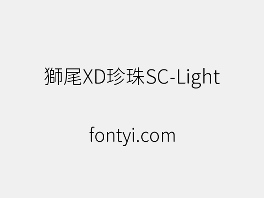 獅尾XD珍珠SC-Light