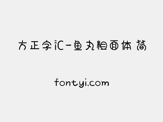 方正字汇-鱼丸粗面体 简