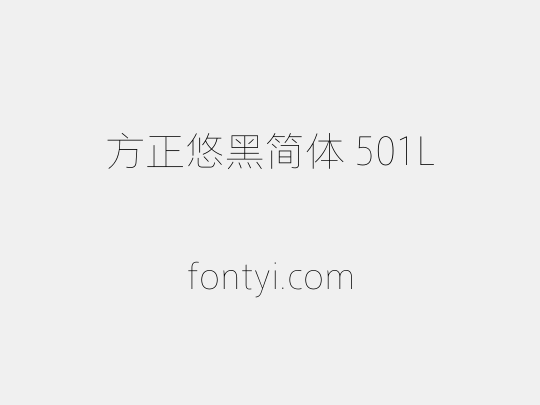方正悠黑简体 501L