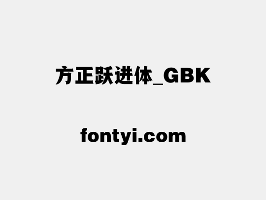 方正跃进体_GBK