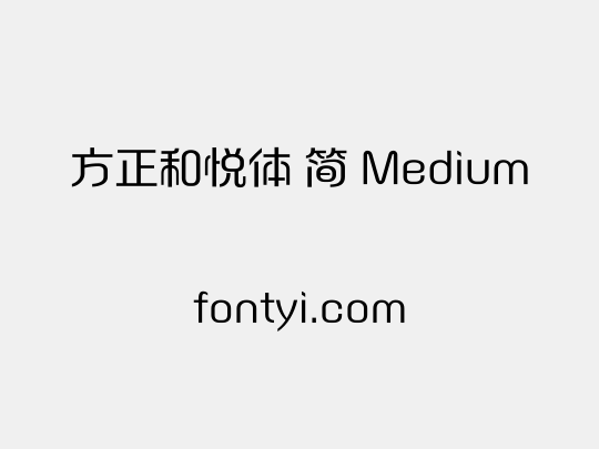 方正和悦体 简 Medium