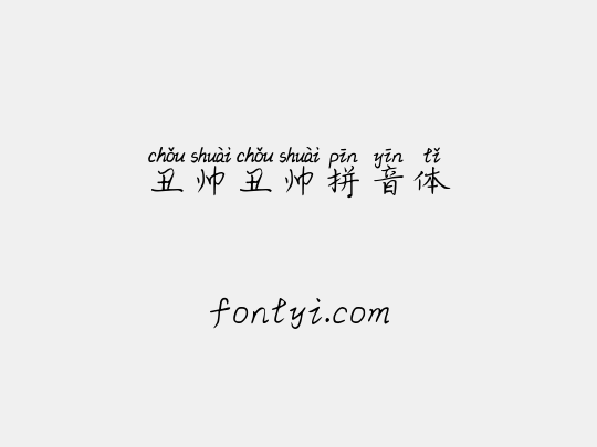 丑帅丑帅拼音体