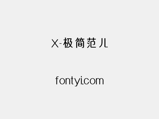 X-极简范儿