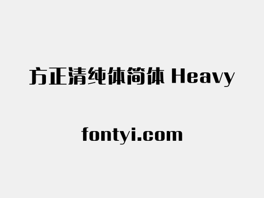 方正清纯体简体 Heavy