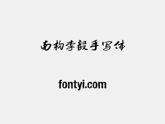 南构李毅手写体