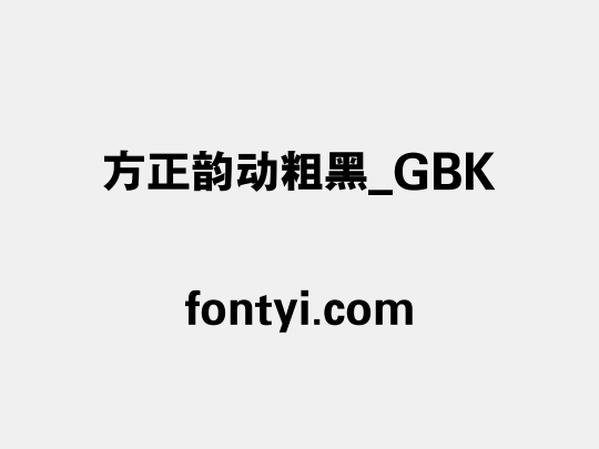 方正韵动粗黑_GBK