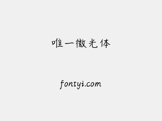 唯一微光体