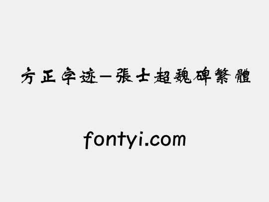 方正字迹-张士超魏碑繁体